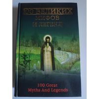 100 великих мифов и легенд.