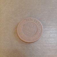 5 копеек 1876 года