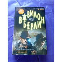 Фолькер Кучер"Вавилон-Берлин"\047