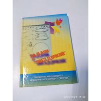 Задачи со "звёздочкой" / Л. А. Бондарева.