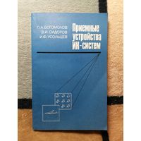 НОВАЯ, П. А. Богомолов и др, Приёмные устройства ИК-систем