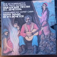 П.С. Деметeр – Мне Вспоминается Мой Табор Кочевой...