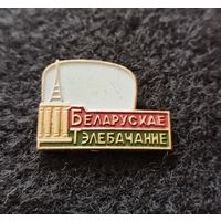 Белорусское телевидение. (Д-3)