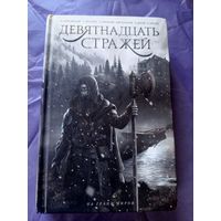 Девятнадцать стражей\9