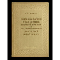 И.Г.Фихте. Ясное как солнце сообщение широкой публике о подлинной сущности новейшей философии. (1937г.)