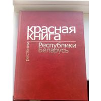 Красная книга Республики Беларусь Растения 2005 год 450 страниц