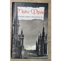 Макс Фрай Сказки старого Вильнюса Том 2.