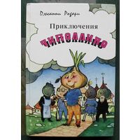 Приключения Чиполлино.  Джанни Родари. 1992.