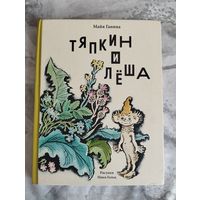 Тяпкин и Леша