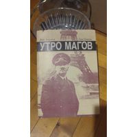 Книга:Утро магов