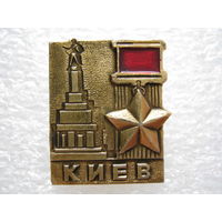 Город-герой Киев.