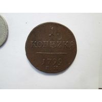 1 копейка 1799 года