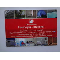 Календарик 2018 г.  Санаторий Шинник.