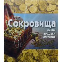 Сокровища: Факты. Находки. Открытия + Диск