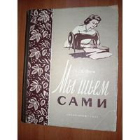А.Януш. МЫ ШЬЕМ САМИ (основы для шитья дома). 1959 г.