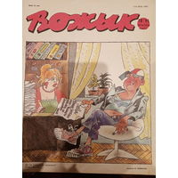 Журнал Вожык 18 выпуск 1991 год