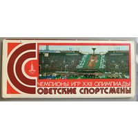 Олимпиада-80 в Москве. Советские спортсмены,чемпионы XII Олимпиады, набор из 15 открыток