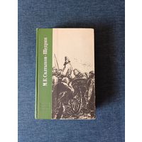 Книга. М. Е. Салтыков - Щедрин. " История одного города, Господа Головлевы ".