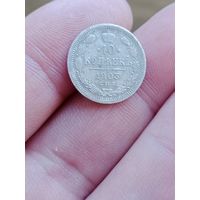 Серебро 10 копеек 1903 г. АР