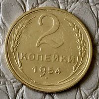 2 копейки 1954 года.