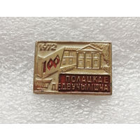 100 лет Полоцкое Педагогическое Училище 1972 год #1152-OP22