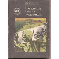 А. П. Окладников, Е. А. Окладникова.  Заселение Земли человеком.