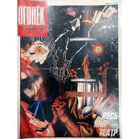 Журнал Огонёк 2 выпуск январь 1991