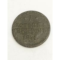 Россия 1 копейка серебром 1841