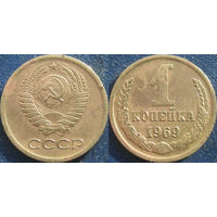 1 копейка 1969 года.