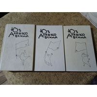 Юз Алешковский. 3 книги