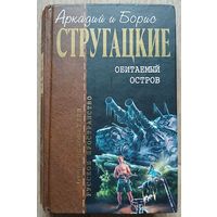 Аркадий и Борис Стругацкие "Обитаемый остров" (серия "Отцы-Основатели: русское пространство")