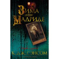 К. Дж. Сэнсом - Зима в Мадриде