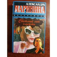 А.МАРИНИНА СВЕТЛЫЙ ЛИК СМЕРТИ