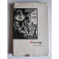 Ронсар. Лирика.