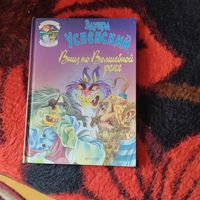 Эдуард Успенский.  Вниз по Волшебной реке. Худ.А.Медведев.