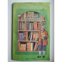 Краткий справочник по русскому языку для школьников