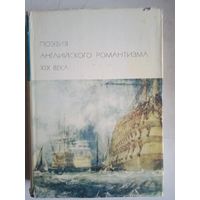 Поэзия английского романтизма 19 века