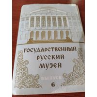 Государственный Русский музей. Набор открыток, 12 штук. / Д