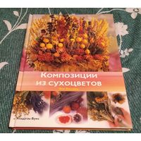 Книга "Композиции из сухоцветов".