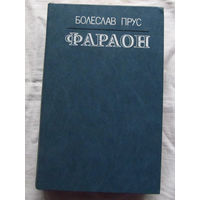 25-32 Болеслав Прус Фараон Минск Ураджай 1986