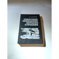 Советское подводное кораблестроение .В.И.Дмитриев.1990г.
