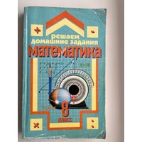 Математика 8 класс. Решаем домашние задания
