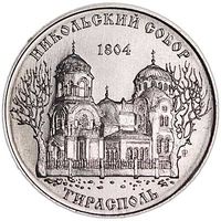 Приднестровье 1 рубль, 2015  Никольский собор, Тирасполь UNC