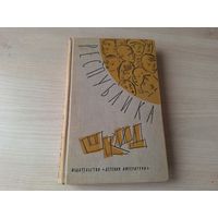 Республика Шкид - Белых, Пантелеев рис. Спицын 1965
