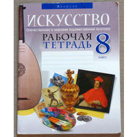 Искусство. Рабочая тетрадь 8 класс.