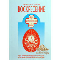 Воскресение. Идея воскресения в дохристианском религозно-философском сознании. П. Страхов 2002 мягкая обложка