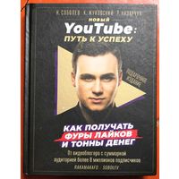 Новый YouTube: путь к успеху. Как получать фуры лайков и тонны денег. Rakamakafo. Соболев. Жуковский. Назарчук