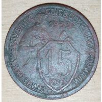 15 копеек 1933 года