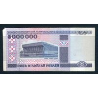 РАСПРОДАЖА КОЛЛЕКЦИИ ОТ 1 РУБЛЯ!!! 5000000 рублей 1999 Серия АЛ 9078897