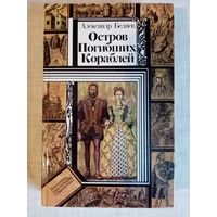 А. Беляев. Остров Погибших Кораблей. Голова профессора Доуэля. Продавец воздуха. Последний человек из Атлантиды. Библиотека приключений и фантастики БПиФ